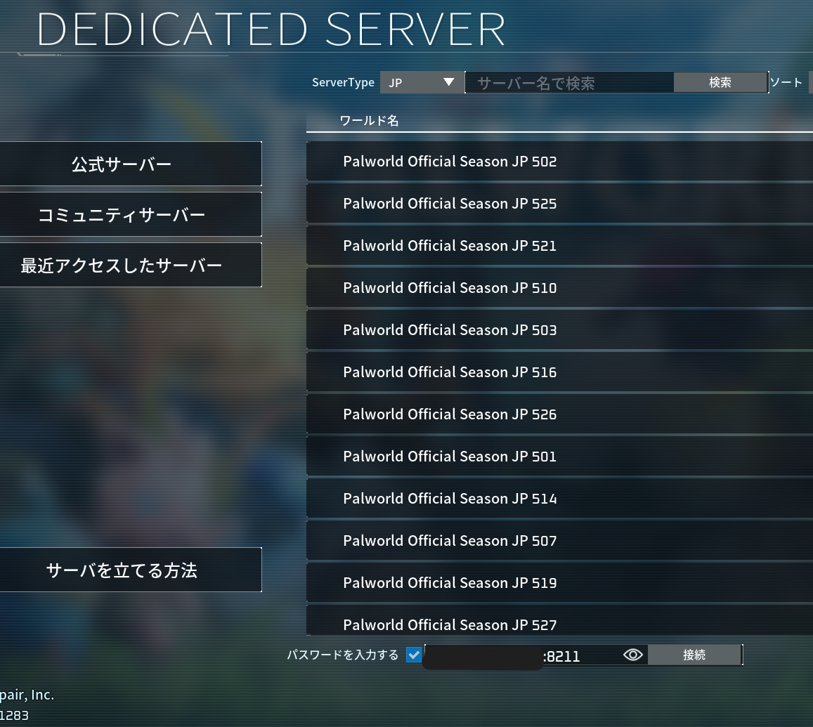 Palworldのサーバー一覧画面。下部に「パスワードを入力する」チェックと接続先の入力欄がある