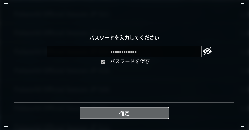パスワード入力画面。「パスワードを保存」にチェックを入れると次回から省ける