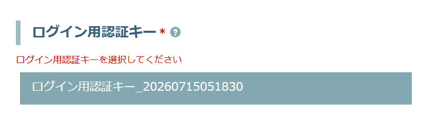 作成した認証キーを選択する
