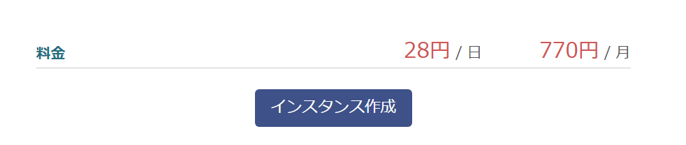料金28円/日・770円/月を確認してインスタンス作成