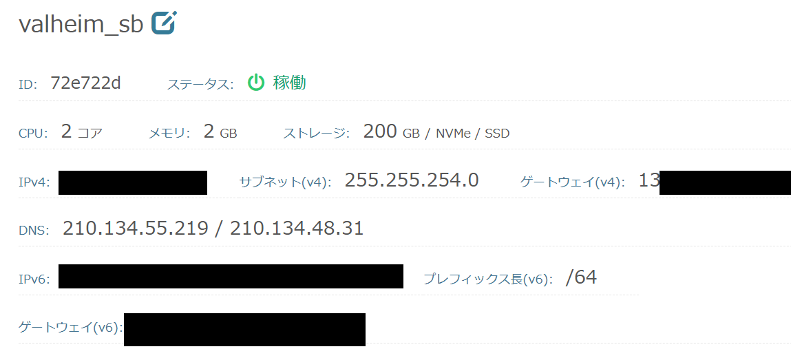 サーバー情報。IPv4アドレスをメモしておく